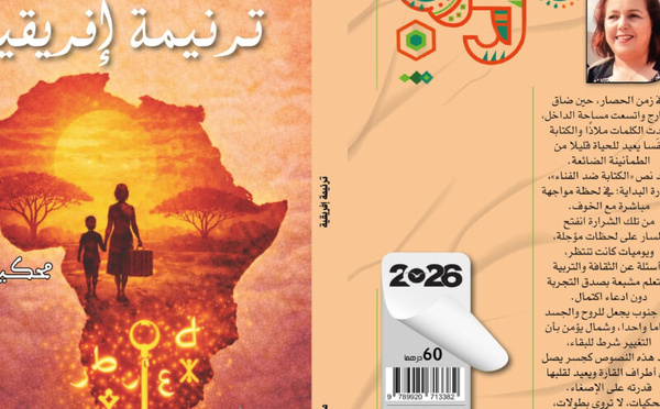 "ترنيمة إفريقية" بين غواية السرد وتجربة رصد الآخر من الداخل