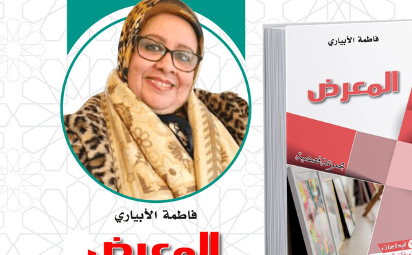 الكاتبة فاطمة الأبياري تفتح "المعرض" كقاعة مفتوحة للحكايات