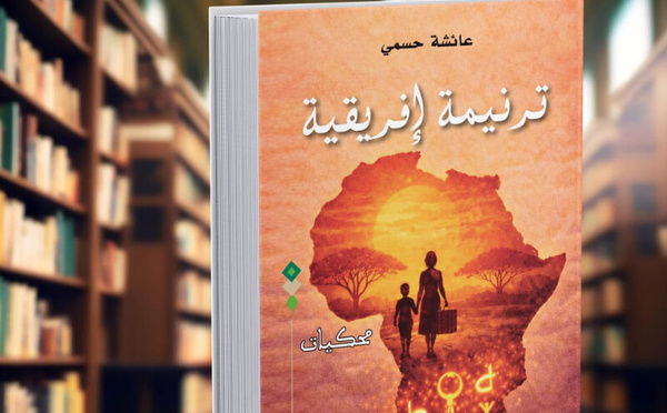عائشة حسمي ترسم "ترنيمة إفريقية" تجمع الذاكرة والحلم والتجربة والوعي