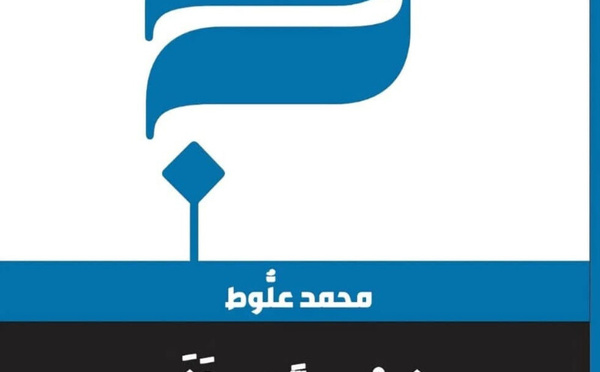 شعرية الأثر : العبرية و مجازات الغيرية