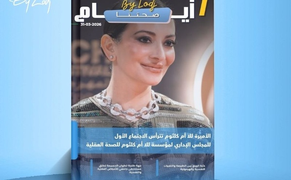 صدور مجلة 7 أيام - صحتنا ليوم 31/03/2026