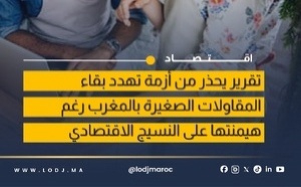 تقرير: المقاولات الصغرى بالمغرب تواجه أزمة هيكلية تهدد استمراريتها