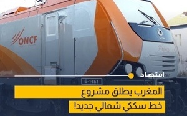 وزير النقل يكشف عن مشروع خط سكة حديد يربط تطوان – شفشاون – الحسيمة – الناظور