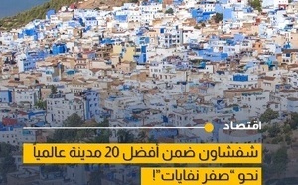 شفشاون ضمن أفضل 20 مدينة عالمياً في مبادرة صفر نفايات
