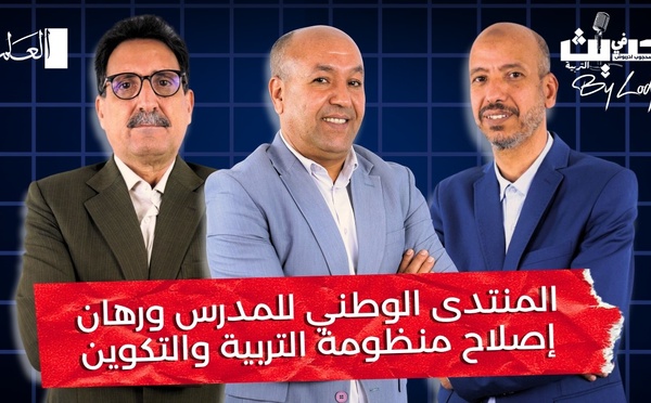 حديث في التربية : المنتدى الوطني للمدرس ورهان إصلاح منظومة التربية والتكوين