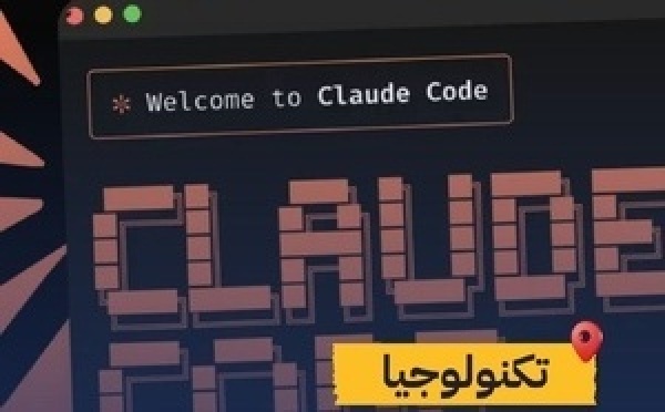 تسريب كبير .. كود Claude Code خرج كامل للعلن