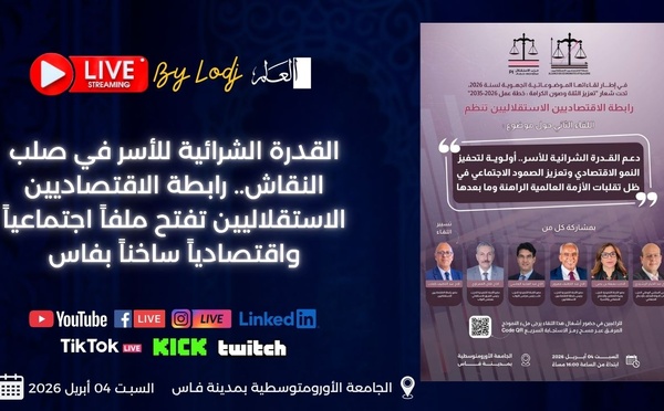 ​القدرة الشرائية للأسر في صلب النقاش.. رابطة الاقتصاديين الاستقلاليين تفتح ملفاً اجتماعياً واقتصادياً ساخناً بفاس