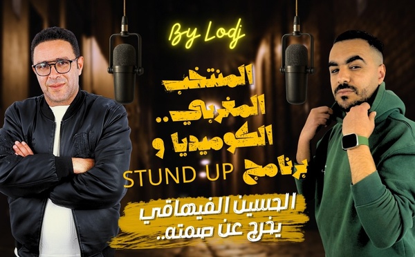 الحسين الفيهاقي يخرج عن صمته.. المنتخب المغربي.. الكوميديا و برنامج Stund up