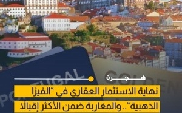 تغييرات جديدة في برنامج الإقامة بالبرتغال مع استمرار إقبال المغاربة