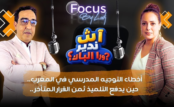 آش ندير ورا الباك ؟ أخطاء التوجيه المدرسي في المغرب.. حين يدفع التلميذ ثمن القرار المتأخر..