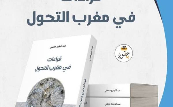 “قراءات في مغرب التحول”.. إصدار جديد يرصد ديناميات التغير في المغرب