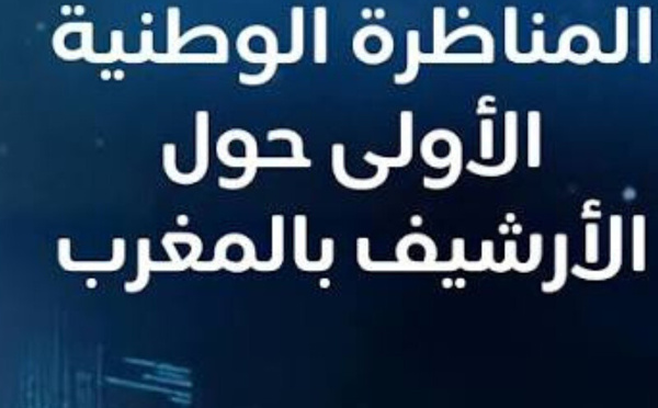 الأرشيف في قلب التحولات الكبرى.. المغرب يعيد بناء ذاكرته نحو المستقبل