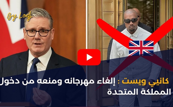 كانيي ويست: إلغاء مهرجانه ومنعه من دخول المملكة المتحدة