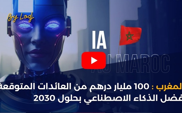 المغرب: 100 مليار درهم من العائدات المتوقعة بفضل الذكاء الاصطناعي بحلول 2030