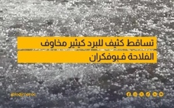 سكان بوفكران بمكناس يتأثرون بعاصفة رعدية وتساقط برد كثيف