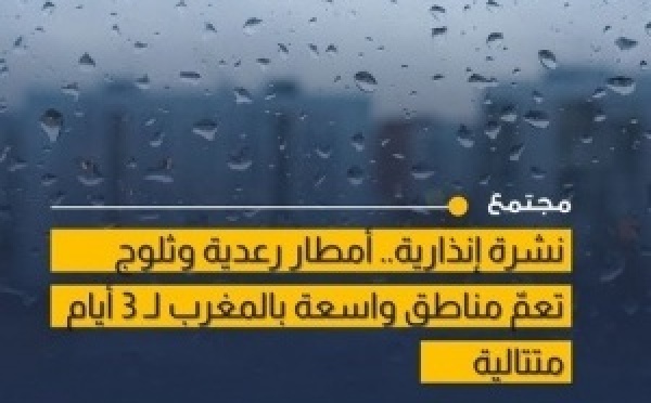 زخات رعدية قوية وتساقطات ثلجية مرتقبة بعدد من مناطق المغرب