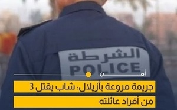 جريمة مأساوية بإقليم أزيلال: مقتل 3 أفراد من أسرة واحدة