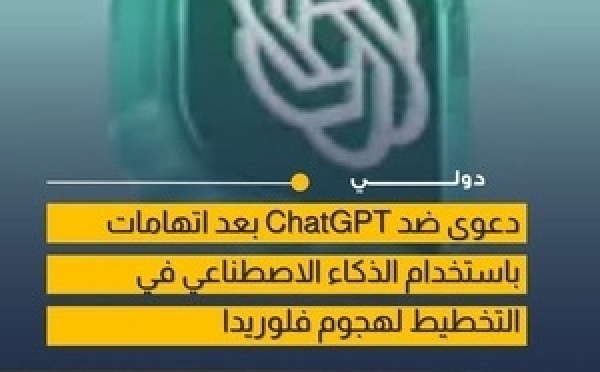دعوى قضائية مرتقبة ضد ChatGPT بعد حادثة جامعة فلوريدا