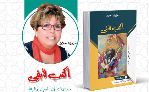 الإعلامية عزيزة حلاق تحول الكتابة إلى أثرٍ في ذاكرة "أكتب لأبقى"