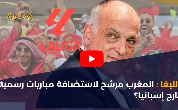 الليغا: المغرب مرشح لاستضافة مباريات رسمية خارج إسبانيا؟