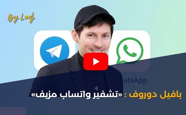 بافيل دوروف: «تشفير واتساب مزيف»