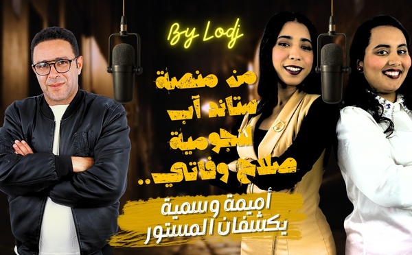 من منصة ستاند آب لنجومية صلاح وفاتي.. أميمة وسمية يكشفان المستور عن الكوميديا فالمغرب