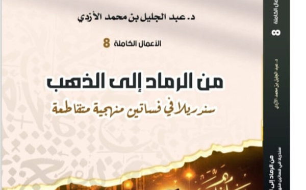 صدور كتاب “من الرماد إلى الذهب” للأكاديمي عبد الجليل الأزدي: قراءة نقدية متجددة في التراث السردي الإنساني