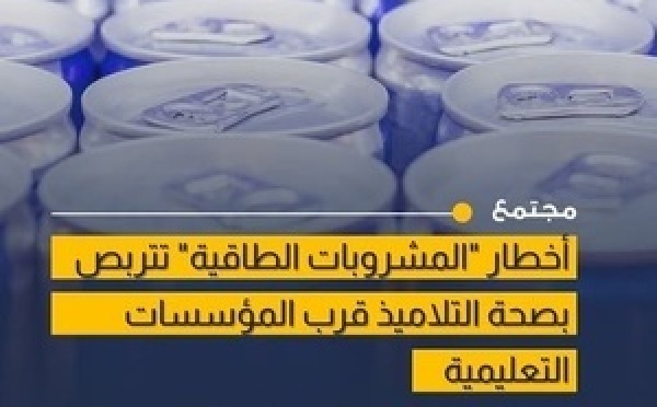 المرصد المغربي لحماية المستهلك يحذر من مخاطر المشروبات الطاقية على التلاميذ