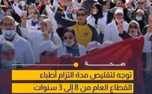 معطيات: وزارة الصحة تستعد لتقليص مدة تعاقد أطباء القطاع العام إلى 3 سنوات