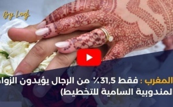 دراسة رسمية: 31,5٪ فقط من الرجال في المغرب يؤيدون الزواج