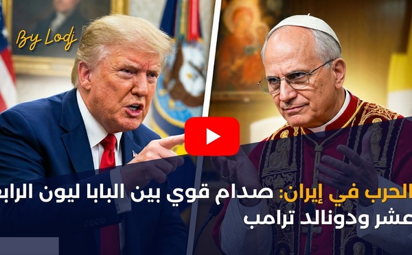 الحرب في إيران: صدام قوي بين البابا ليون الرابع عشر ودونالد ترامب