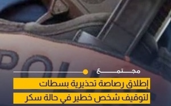 مفتش شرطة يضطر لاستعمال سلاحه لتحييد مشتبه فيه في حالة سكر