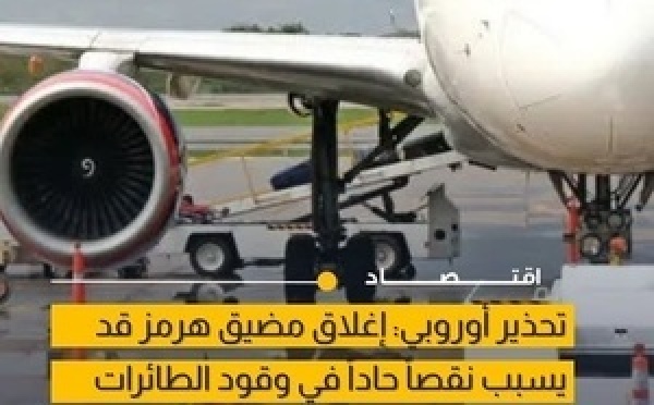تحذير أوروبي: اضطراب وقود الطائرات يهدد حركة الطيران خلال أسابيع