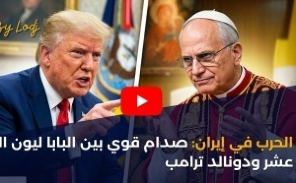 الحرب في إيران: صدام قوي بين البابا ليون الرابع عشر ودونالد ترامب