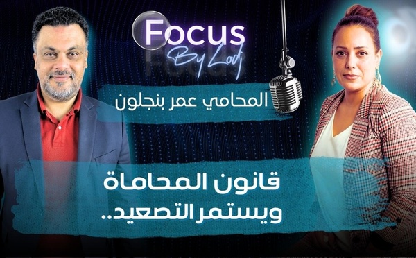 عمر بنجلون : قانون المحاماة.. ويستمر التصعيد..