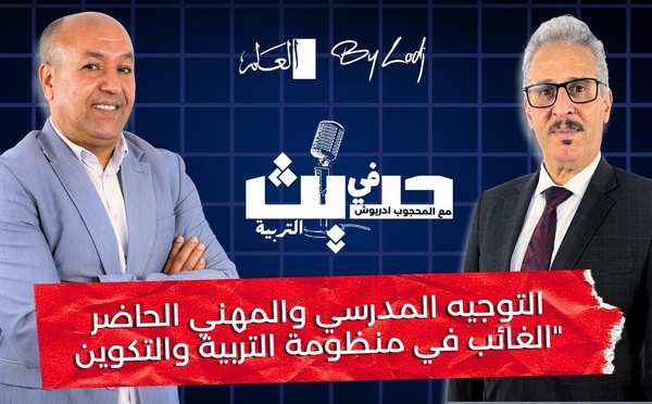 حديث في التربية : التوجيه المدرسي والمهني الحاضر الغائب في منظومة التربية والتكوين"