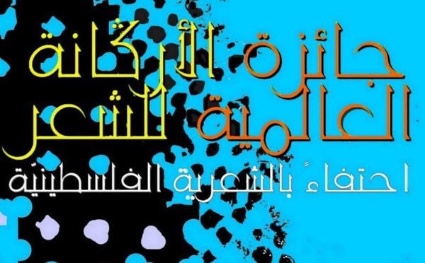 الرباط تحتفي بالشعر العالمي في حفل جائزة الأركانة 2026