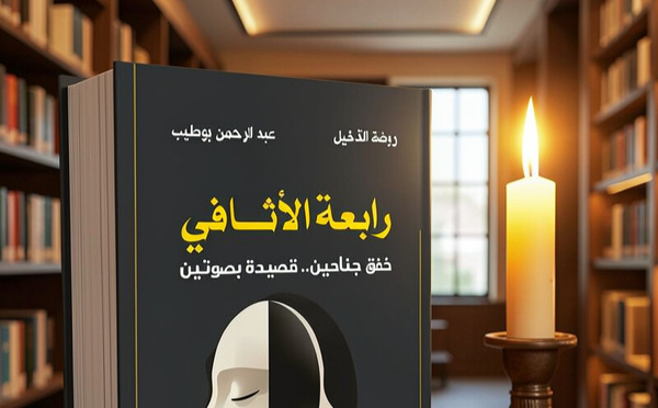 الكتابة على حافة الآخر: في فلسفة التواشج الشعري في ديوان "رابعة الأثافي"