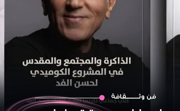 دراسة أكاديمية تغوص في المشروع الكوميدي لحسن الفد