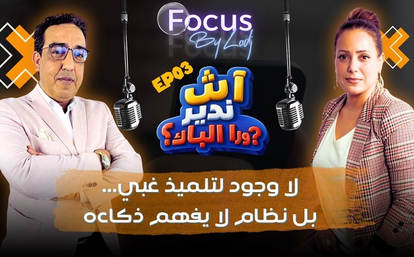 آش ندير ورا الباك ؟ لا وجود لتلميذ غبي.. بل نظام لا يفهم ذكاءه