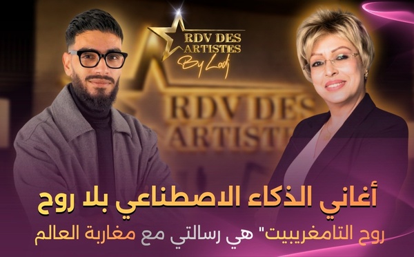 أمين لام : أغاني الذكاء الاصطناعي بلا روح، وروح التامغريبيت" هي رسالتي مع مغاربة العالم