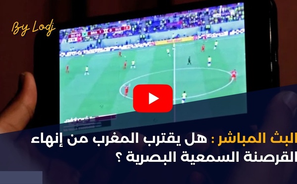 البث المباشر: هل يقترب المغرب من إنهاء القرصنة السمعية البصرية؟