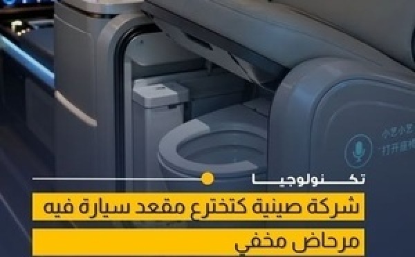 شركة SERES تطور مقعد سيارة ذكي بمرحاض مخفي