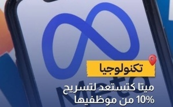 تقارير: ميتا تستعد لتسريح آلاف الموظفين ابتداءً من ماي