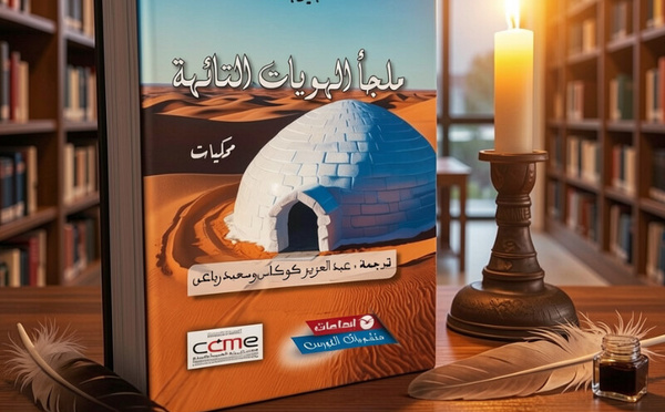 “ملجأ الهويات التائهة” بالعربية: ولادة ثانية بين الترجمة والتأويل