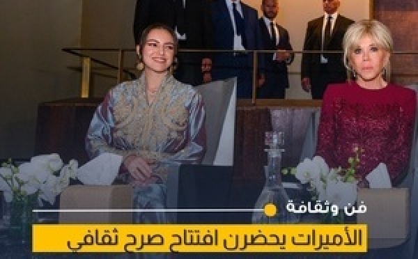 الأميرات للا خديجة وللا مريم وللا حسناء يحضرن افتتاح المسرح الملكي الرباط