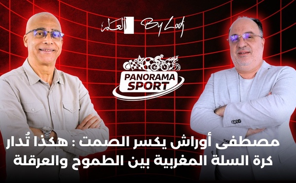 مصطفى أوراش يكسر الصمت في پانوراما سپور : هكذا تُدار كرة السلة المغربية بين الطموح والعرقلة