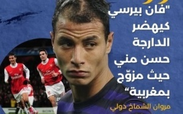 الشماخ: فان بيرسي يتحدث الدارجة بطلاقة بسبب ارتباطه بالمغرب