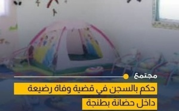 إدانة مديرة حضانة ومربية بسنتين حبساً نافذاً في طنجة