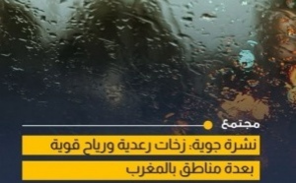 زخات رعدية مرتقبة اليوم بعدة مناطق من المغرب
